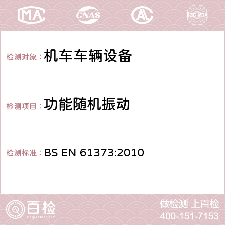 功能随机振动 轨道交通 机车车辆设备 冲击和振动试验 BS EN 61373:2010