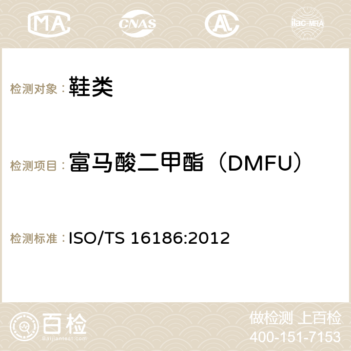 富马酸二甲酯（DMFU） 鞋类.鞋类和鞋类部件中致命物质的可能存在.定量测定鞋类材料中富马酸二甲酯(DMFU)的试验方法 ISO/TS 16186:2012