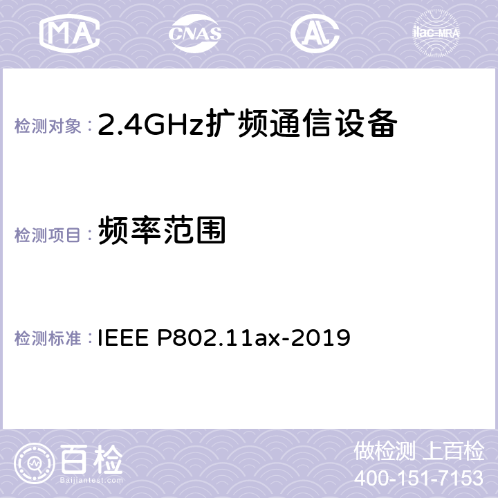 频率范围 《IEEE信息技术标准草案-系统局域网和城域网之间的电信和信息交换-特定要求第11部分：无线局域网介质访问控制（MAC）和物理层（PHY）规范修订1：高效WLAN的增强功能》 IEEE P802.11ax-2019 8