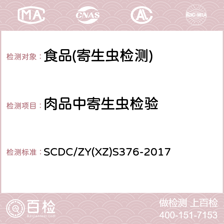 肉品中寄生虫检验 SCDC/ZY(XZ)S376-2017 肉品弓形虫检测方法的实施细则 SCDC/ZY(XZ)S376-2017