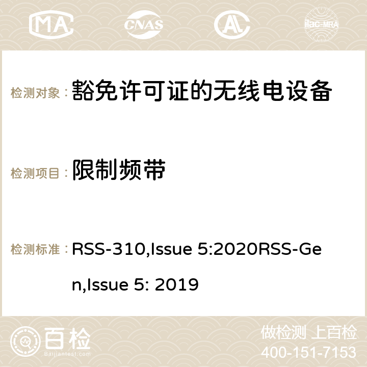 限制频带 豁免许可证的无线电设备：二类设备 RSS-310,Issue 5:2020
RSS-Gen,Issue 5: 2019 3