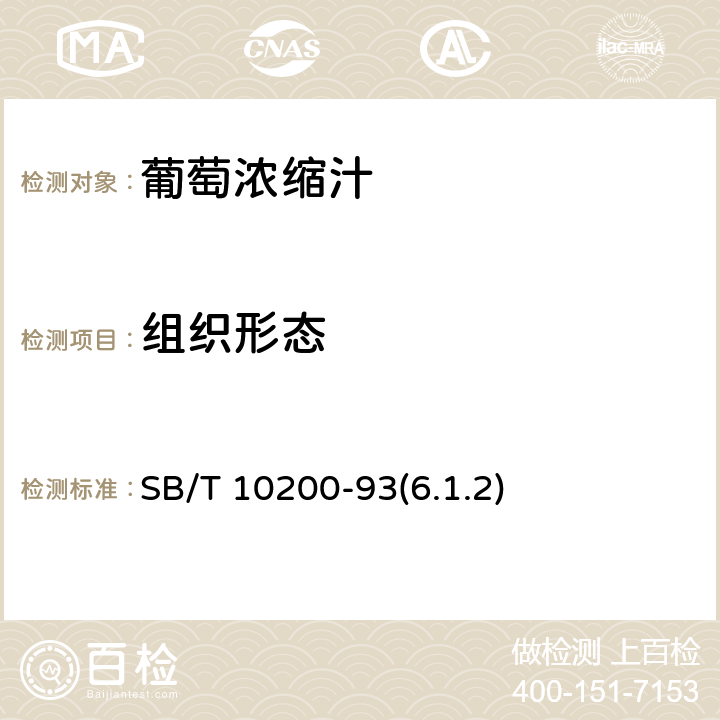 组织形态 葡萄浓缩汁 SB/T 10200-93(6.1.2)