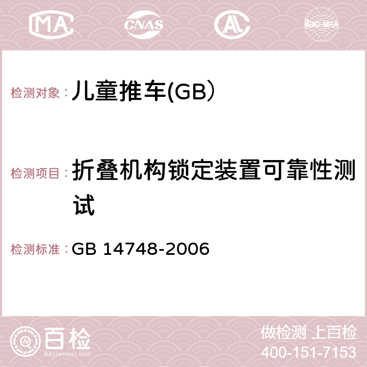 折叠机构锁定装置可靠性测试 儿童推车安全要求 GB 14748-2006 5.14