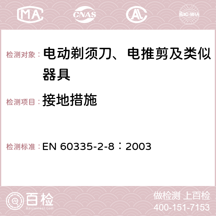 接地措施 家用和類似用途電器的安全 電動剃須刀、電推剪及類似器具的特殊要求 EN 60335-2-8：2003 27