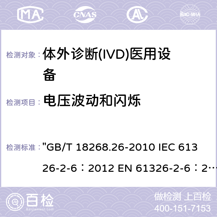 电压波动和闪烁 测量、控制和实验室用的电设备 电磁兼容性(EMC)的要求 第26部分：特殊要求 体外诊断(IVD)医疗设备 "GB/T 18268.26-2010 IEC 61326-2-6：2012 EN 61326-2-6：2013 BS EN 61326-2-6:2013" 7