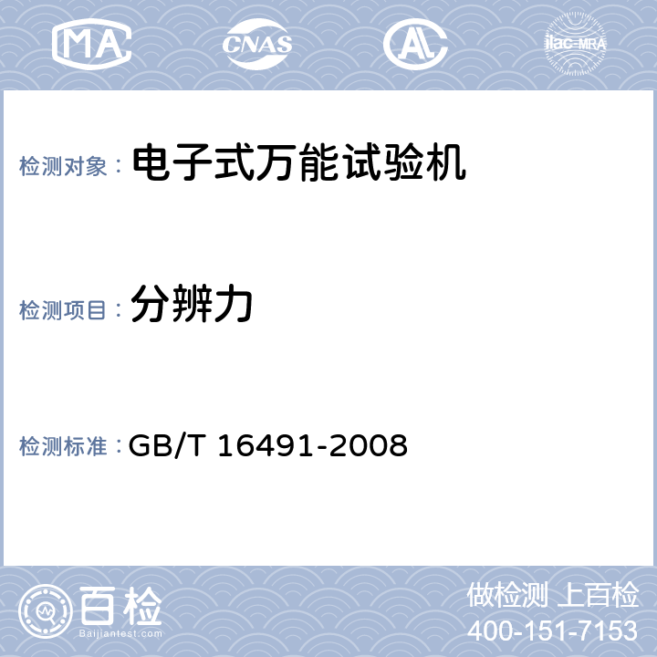 分辨力 電子式萬能試驗(yàn)機(jī) GB/T 16491-2008 6.4.1