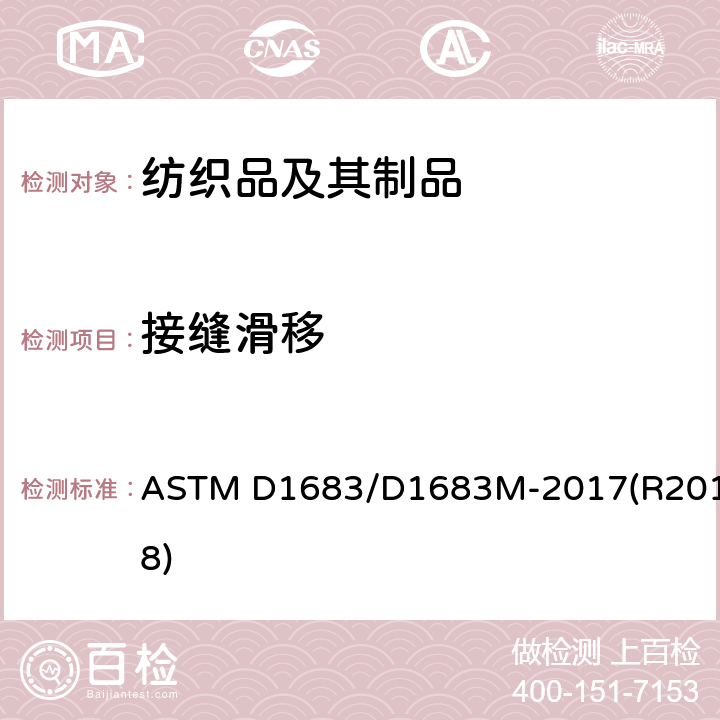 接缝滑移 机织面料接缝滑移性能 ASTM D1683/D1683M-2017(R2018)