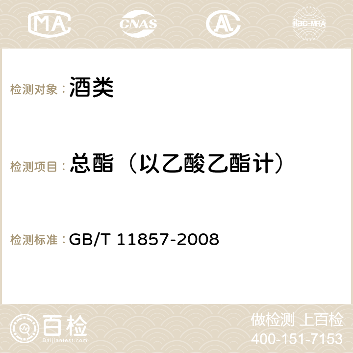 总酯（以乙酸乙酯计） 威士忌 GB/T 11857-2008