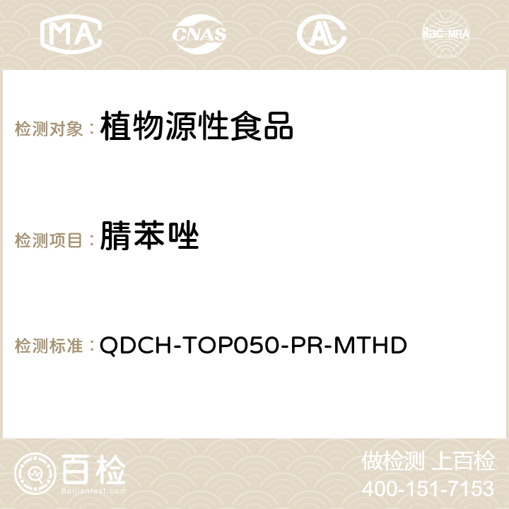 腈苯唑 植物源食品中多农药残留的测定 QDCH-TOP050-PR-MTHD