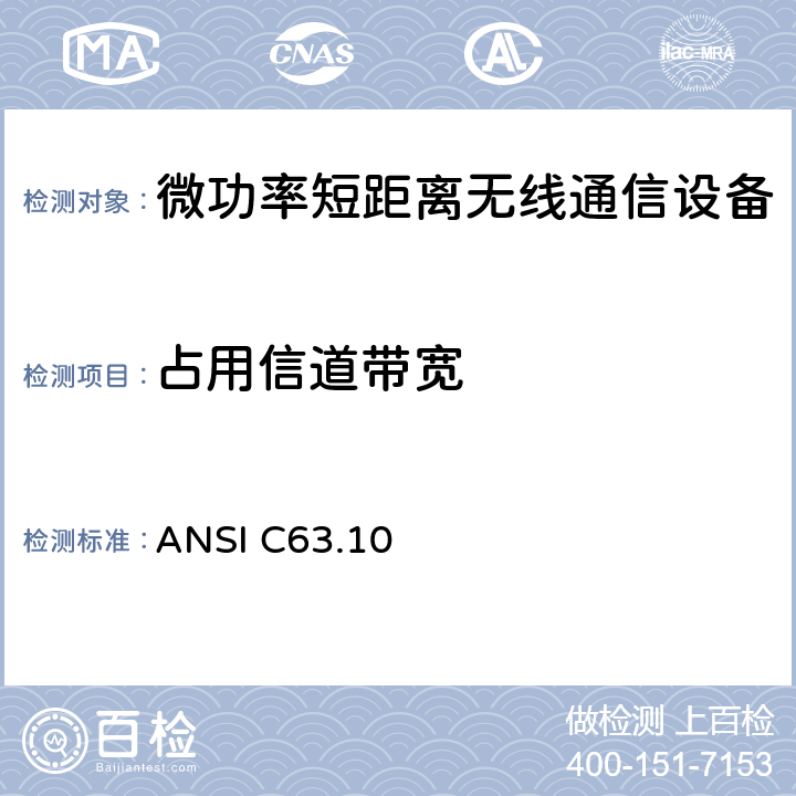 占用信道带宽 美国非执照类无线设备符合性试验程序标准 ANSI C63.10