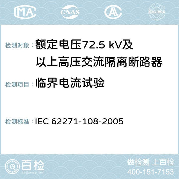 临界电流试验 高压开关设备和控制设备 第108部分：额定电压72.5kV及以上用的高压交流隔离断路器 IEC 62271-108-2005 6.107