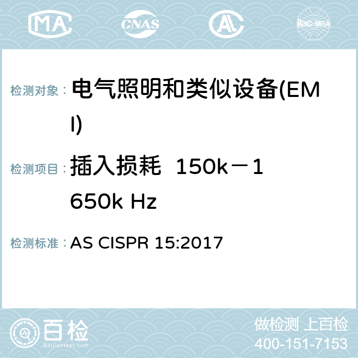 插入损耗  150k－1650k Hz 电器照明和类似设备的无线电骚扰特性的限值 AS CISPR 15:2017 4.2