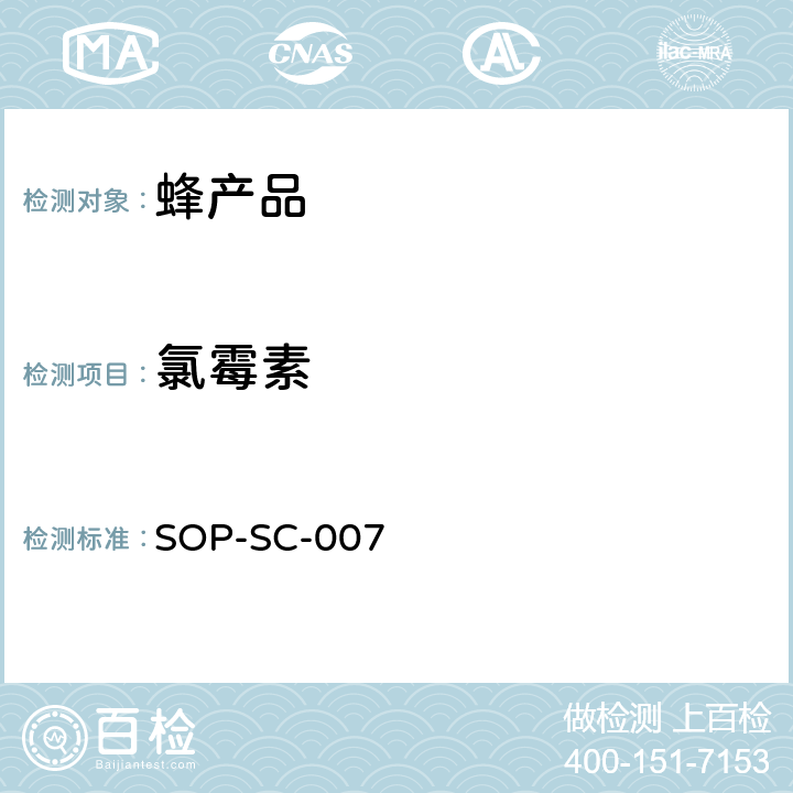 氯霉素 蜂蜜中氯霉素类残留量的测定方法 SOP-SC-007