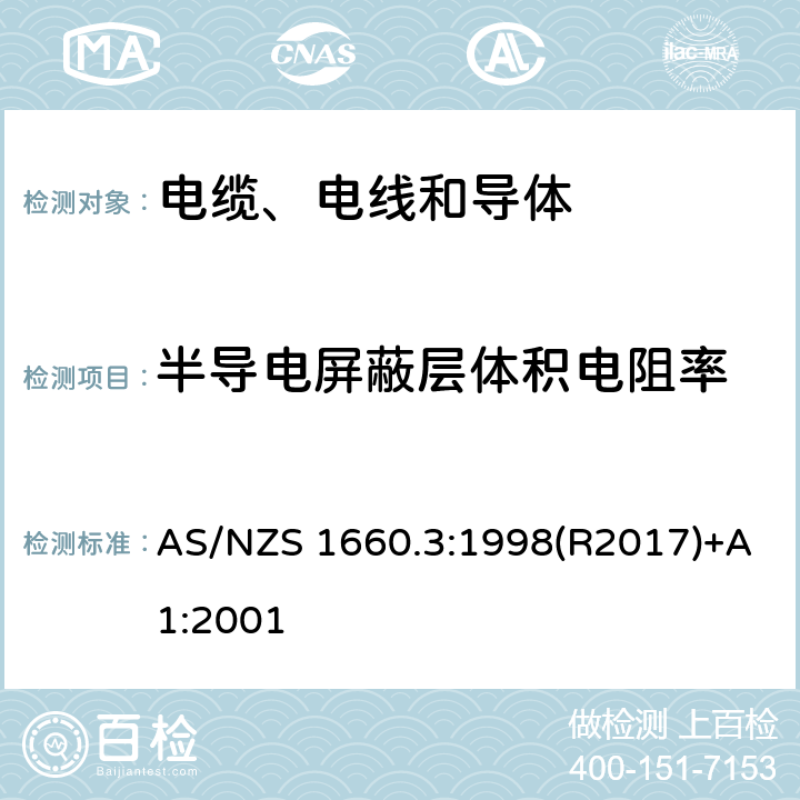 半导电屏蔽层体积电阻率 电缆、电线和导体试验方法—电性能试验 AS/NZS 1660.3:1998(R2017)+A1:2001 3.13