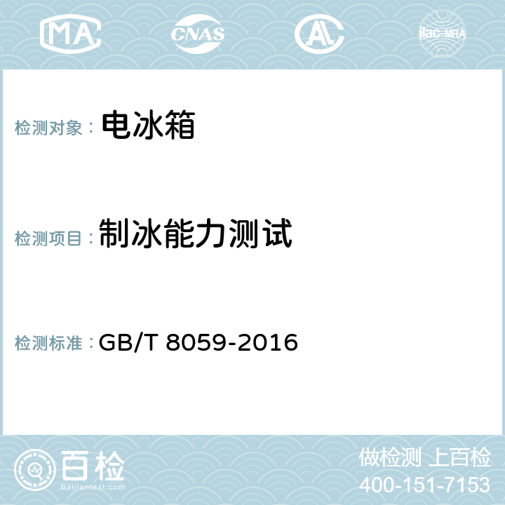 制冰能力测试 家用和类似用途制冷器具 GB/T 8059-2016 第18章