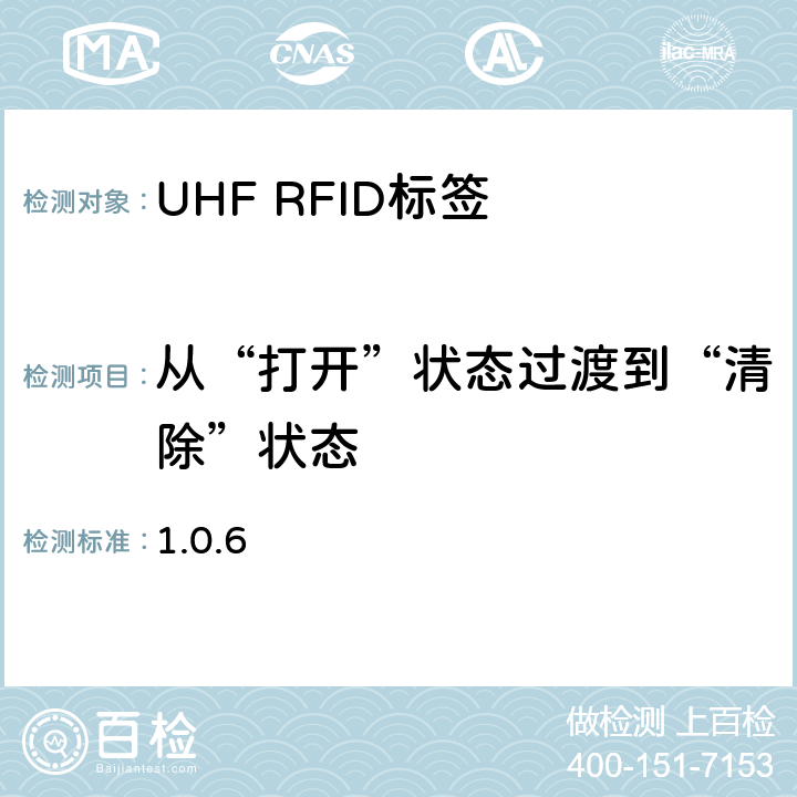 从“打开”状态过渡到“清除”状态 860 MHz 至 960 MHz频率范围内的超高频射频识别一致性要求 EPC global Class-1 Gen-2； 1.0.6 6