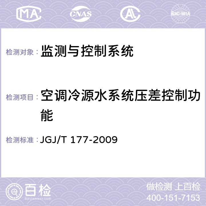 空调冷源水系统压差控制功能 《公共建筑节能检测标准》 JGJ/T 177-2009 第13.2条