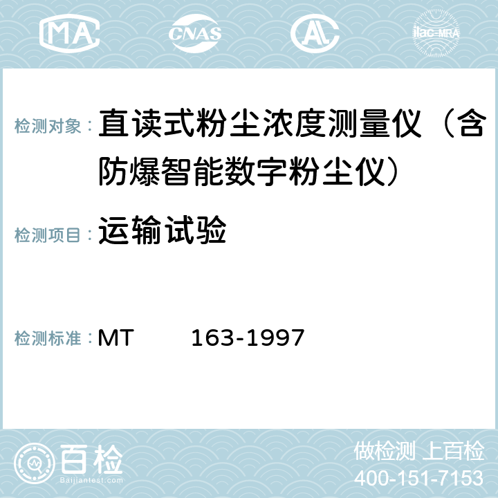 运输试验 直读式粉尘浓度测量仪表通用技术条件 MT 163-1997 4.11