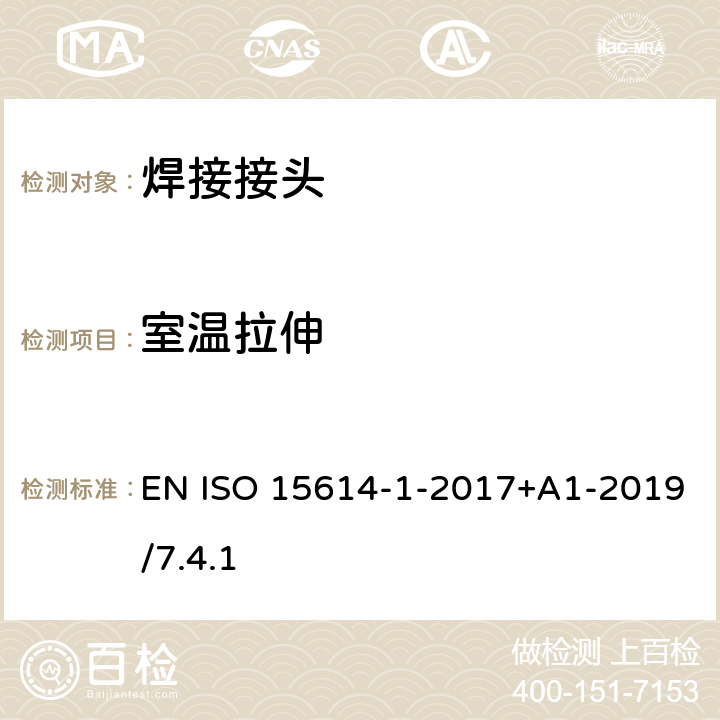 室温拉伸 金属材料焊接工艺评定试验 第1部分：钢的弧焊和气焊、镍及镍合金的弧焊 EN ISO 15614-1-2017+A1-2019/7.4.1