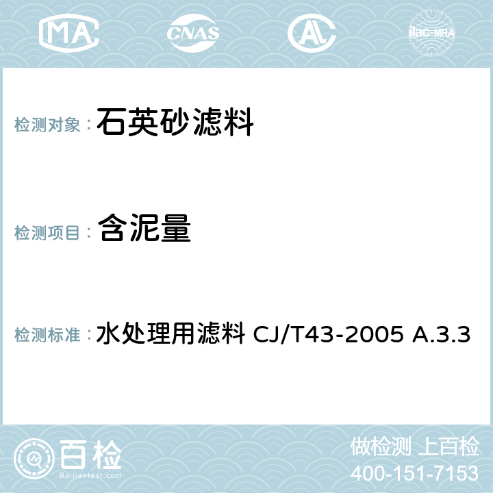 含泥量 含泥量 水处理用滤料 CJ/T43-2005 A.3.3