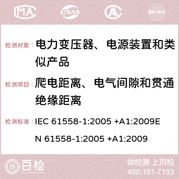 爬电距离、电气间隙和贯通绝缘距离 变压器、电抗器、电源装置及其组合的安全 第1部分 通用要求和试验 IEC 61558-1:2005 +A1:2009
EN 61558-1:2005 +A1:2009 26