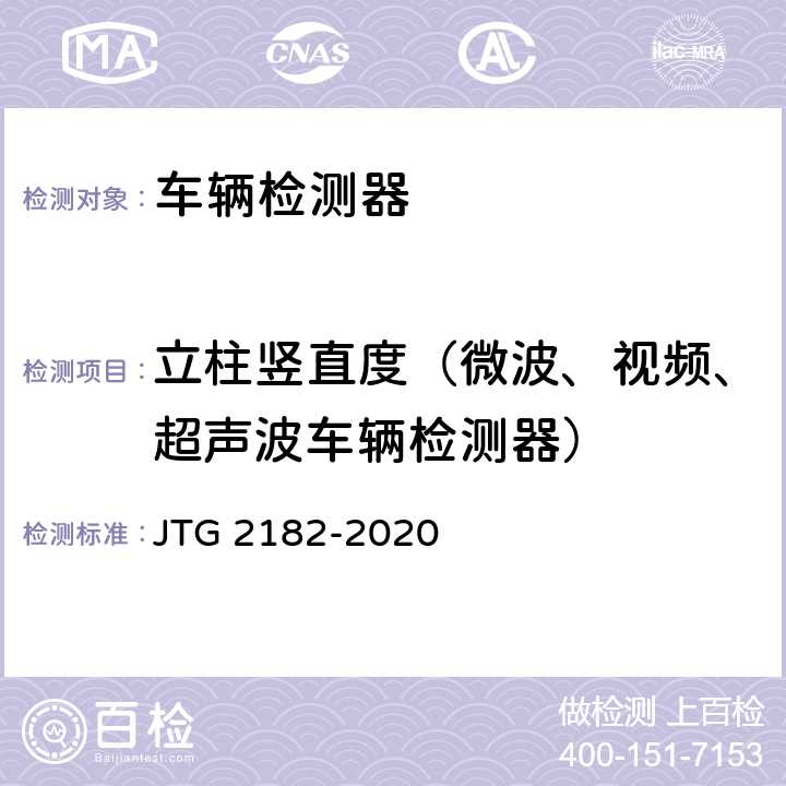 立柱竖直度（微波、视频、超声波车辆检测器） 公路工程质量检验评定标准 第二册 机电工程 JTG 2182-2020 4.1.2