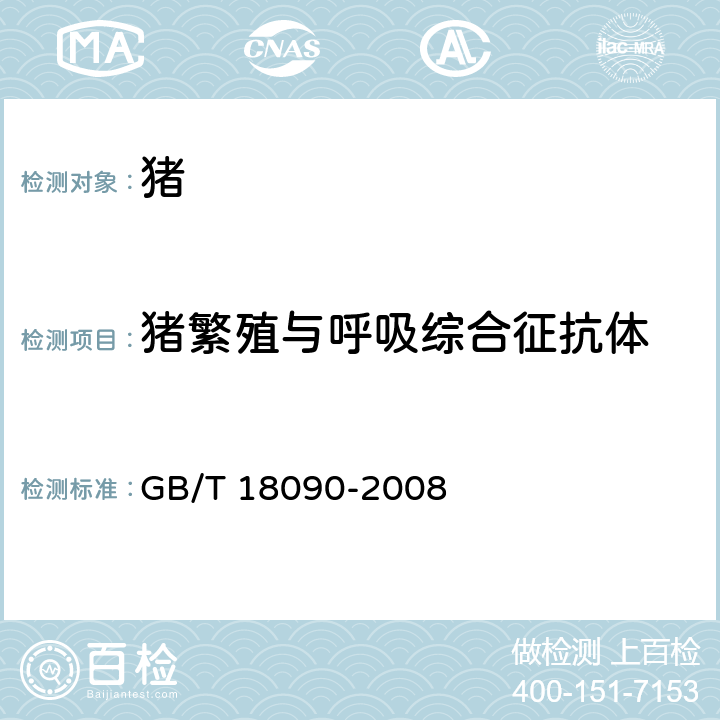 猪繁殖与呼吸综合征抗体 猪繁殖与呼吸综合诊断方法 GB/T 18090-2008