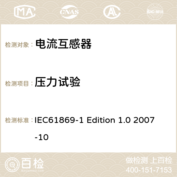 压力试验 互感器通用技术要求 IEC61869-1 Edition 1.0 2007-10 7.2.9 、7.3.8