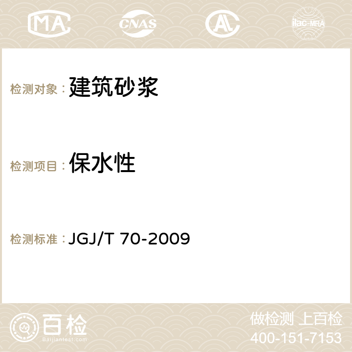 保水性 《建筑砂浆基本性能试验方法》 JGJ/T 70-2009 7