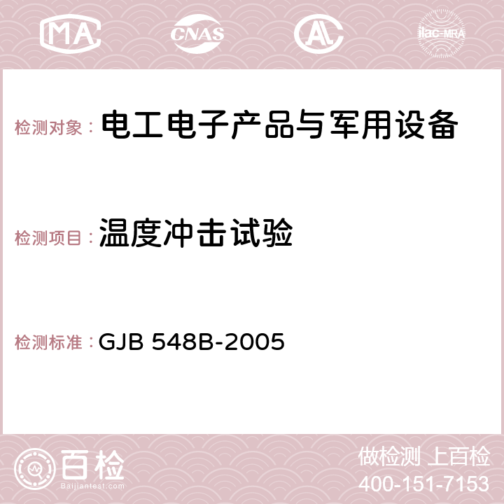 温度冲击试验 微电子器件试验方法和程序 GJB 548B-2005 方法 1011.1热冲击