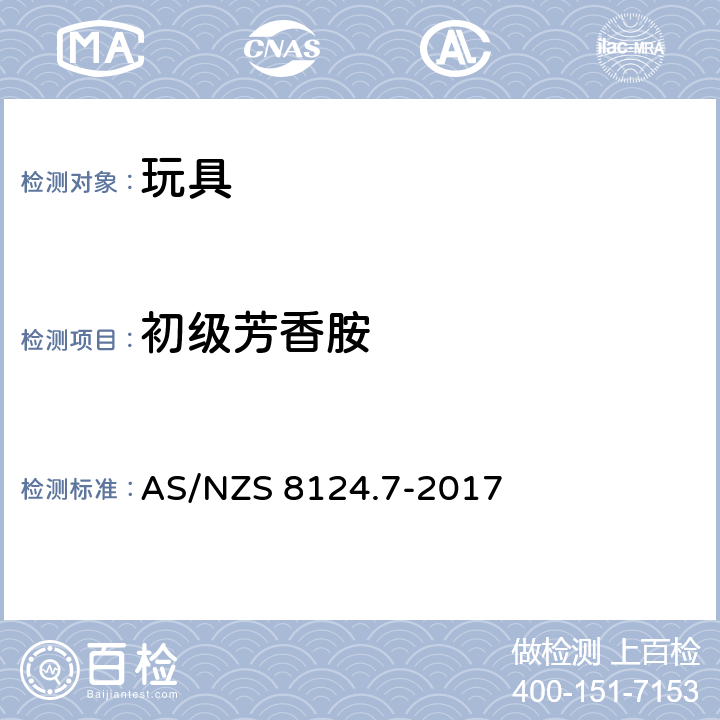 初级芳香胺 AS/NZS 8124.7 玩具安全性.第7部分：指画颜料的要求及测试方法 -2017
