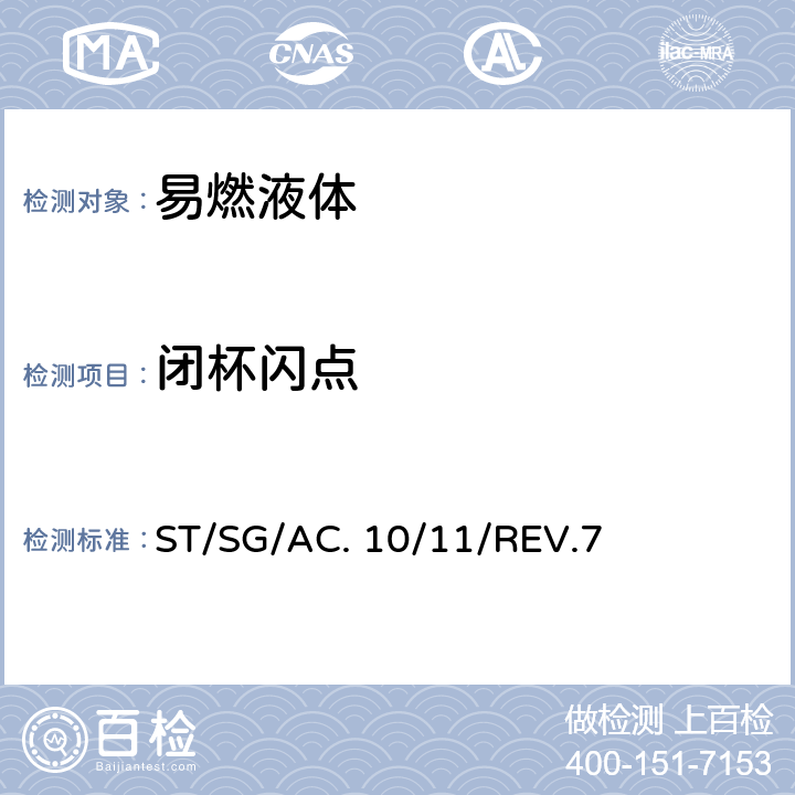 闭杯闪点 《试验和标准手册》（第7修订版)第三部分 ST/SG/AC. 10/11/REV.7 32.4.1\ASTM D 93:2000