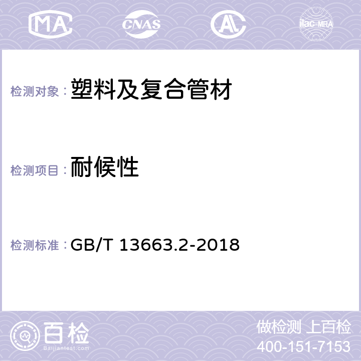 耐候性 给水用聚乙烯（PE）管道系统 第2部分：管材 GB/T 13663.2-2018 7.11