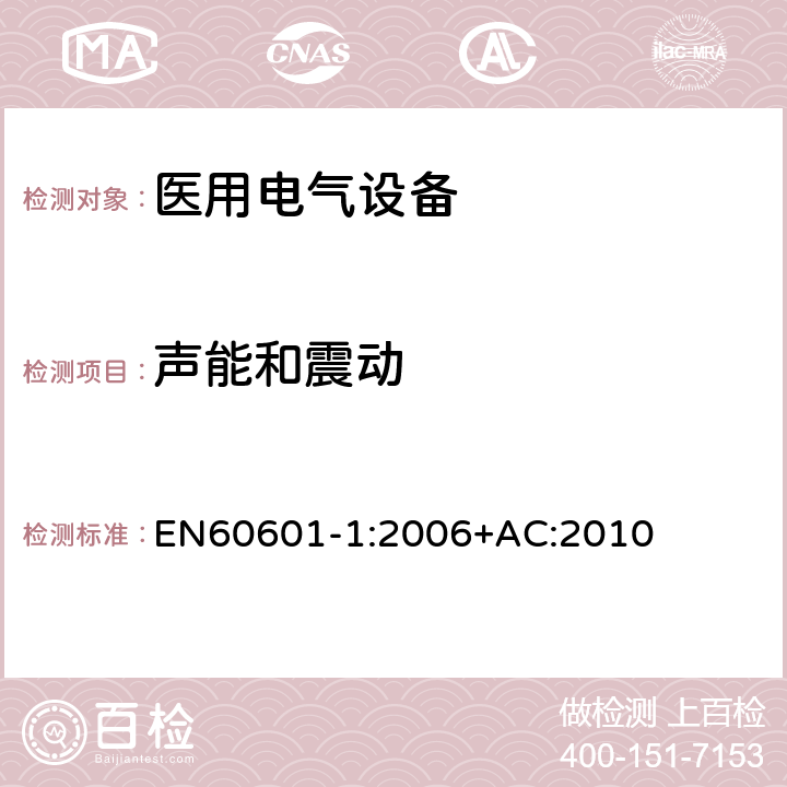 声能和震动 医用电气设备第一部分- 基本安全和基本性能的通用要求 EN60601-1:2006+AC:2010 9.6