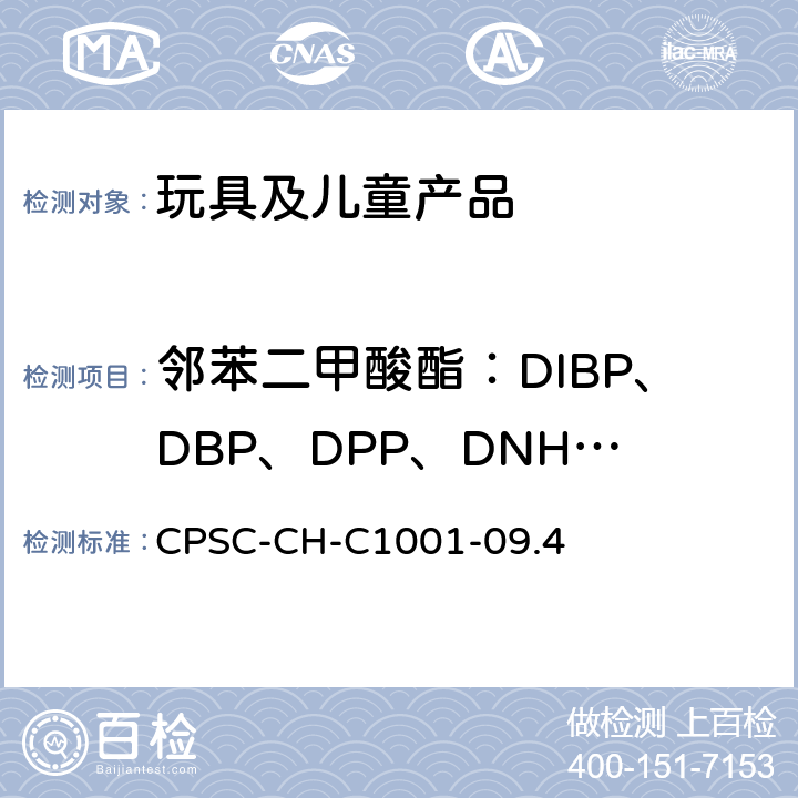 邻苯二甲酸酯：DIBP、DBP、DPP、DNHP、BBP、DEHP、DCHP、DINP 美国消费品安全委员会 测试方法:邻苯二甲酸酯测定的标准操作程序 CPSC-CH-C1001-09.4