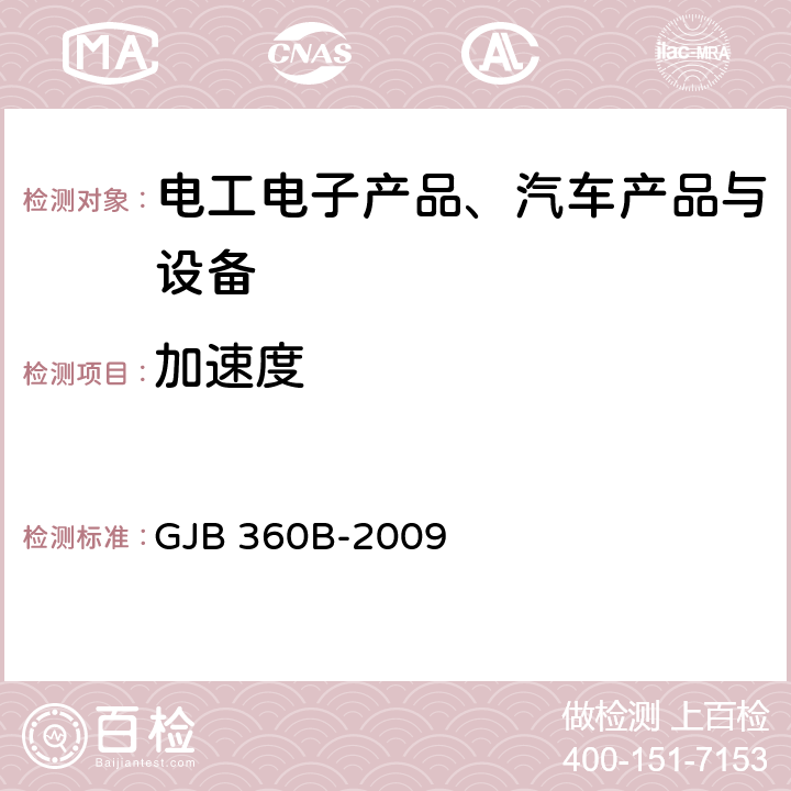 加速度 《电子及电气元件试验方法》 GJB 360B-2009 方法212