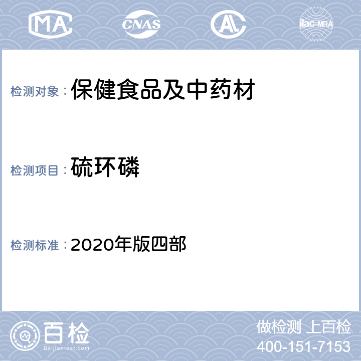 硫环磷 《中国药典》通则 2020年版四部 2341 农药残留量测定法