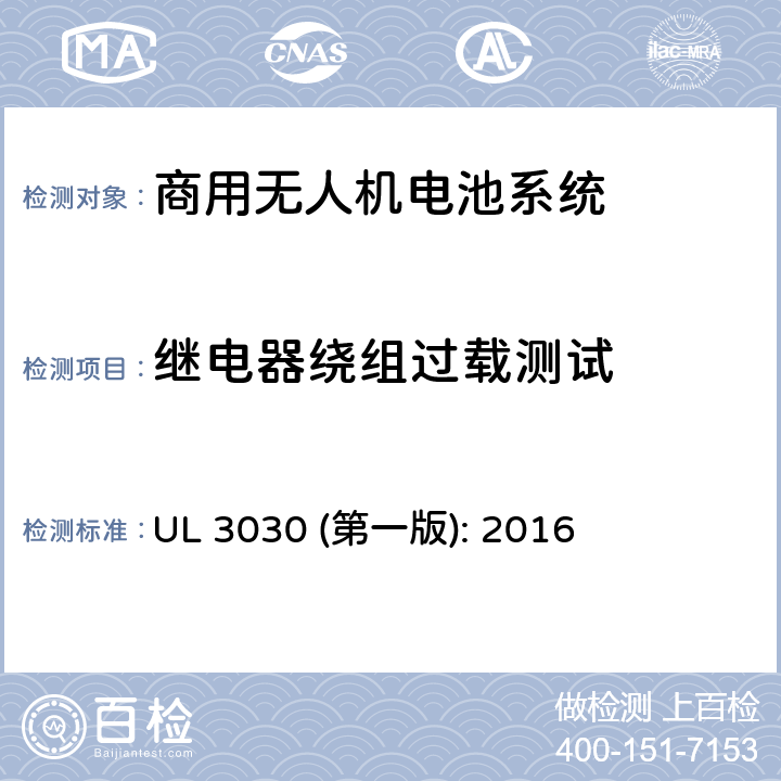 继电器绕组过载测试 商用无人机电池系统评估要求 UL 3030 (第一版): 2016 33.3