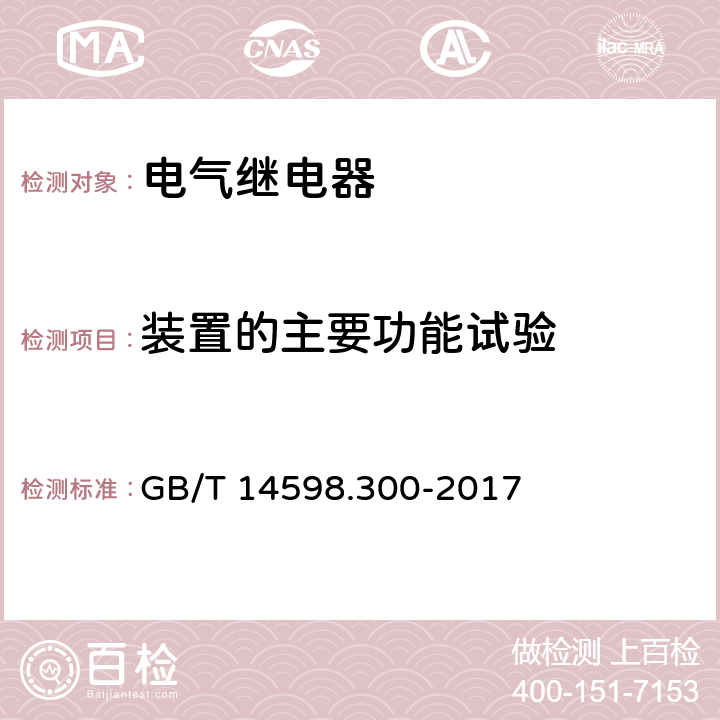 装置的主要功能试验 变压器保护装置通用技术要求 GB/T 14598.300-2017 6.6