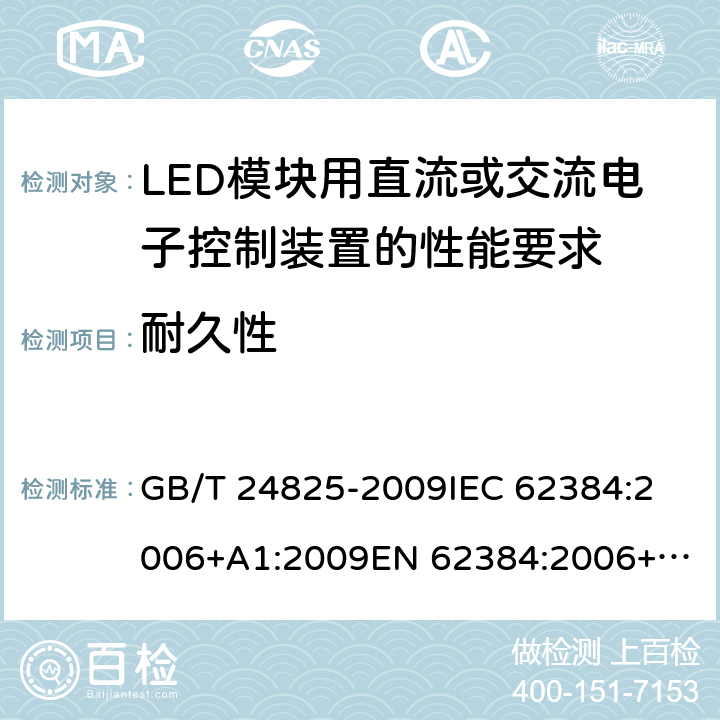 耐久性 LED模块用直流或交流电子控制装置 性能要求 GB/T 24825-2009
IEC 62384:2006+A1:2009
EN 62384:2006+A1:2009 14