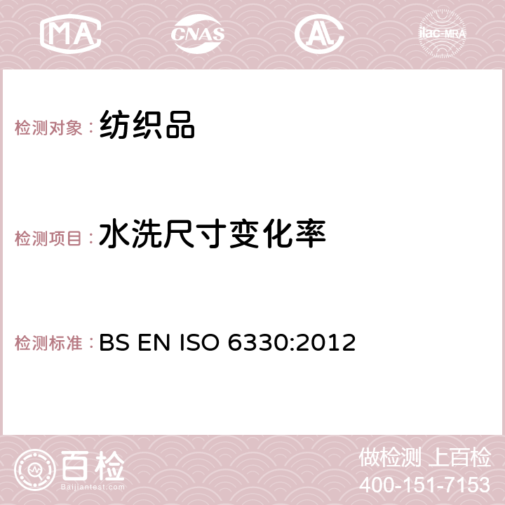水洗尺寸变化率 纺织品－纺织品测试采用的家庭洗涤和干燥程序 BS EN ISO 6330:2012