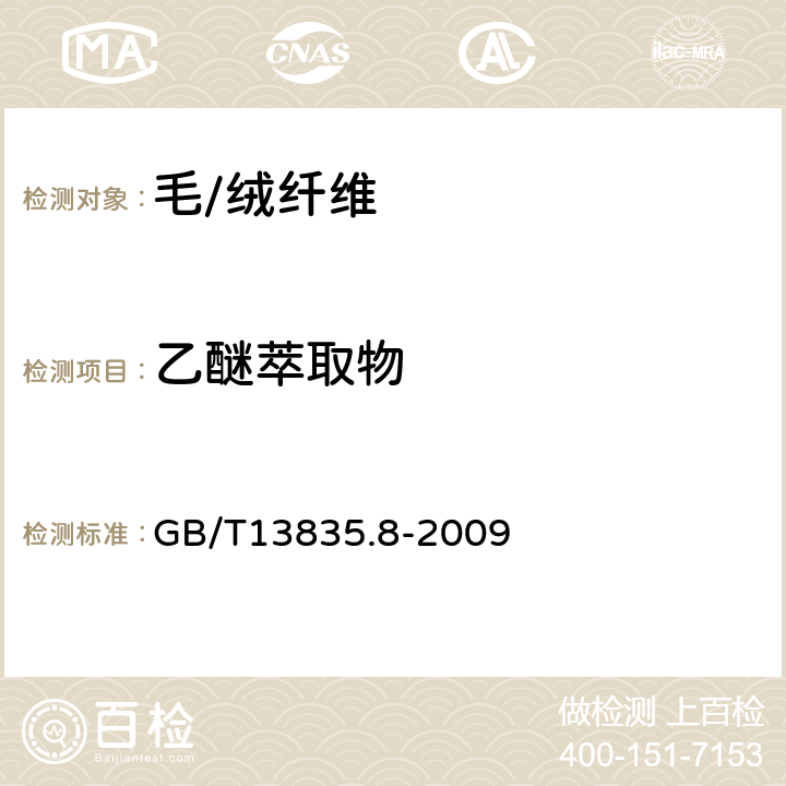 乙醚萃取物 兔毛纤维试验方法 第8部分：乙醚萃取物含量 GB/T13835.8-2009