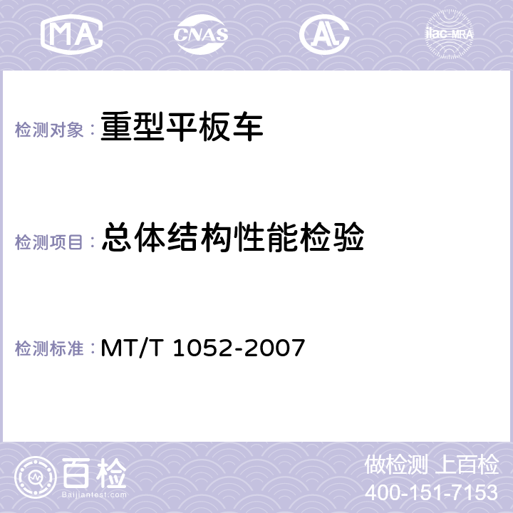 总体结构性能检验 重型平板车 MT/T 1052-2007 4.1.1、5.5