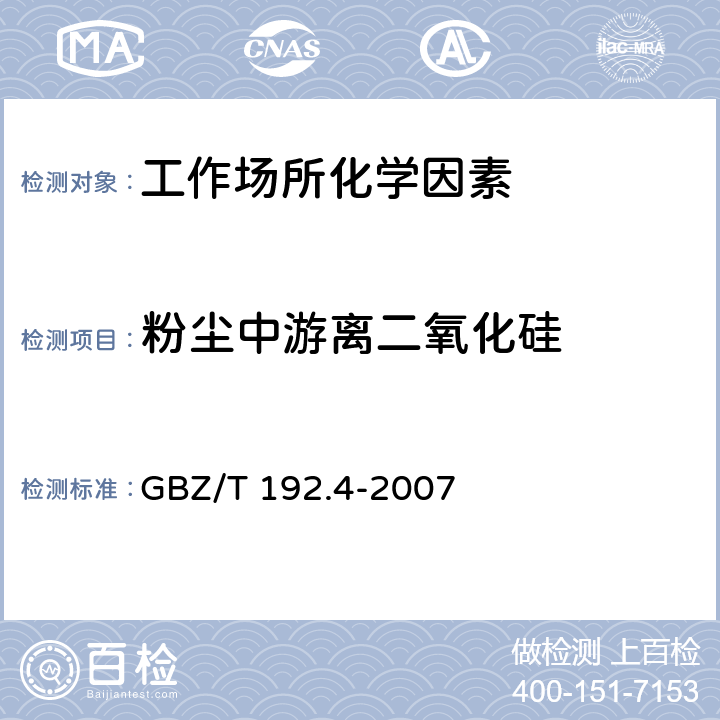 粉尘中游离二氧化硅 工作场所空气中粉尘测定 第4部分：游离二氧化硅含量 GBZ/T 192.4-2007 3