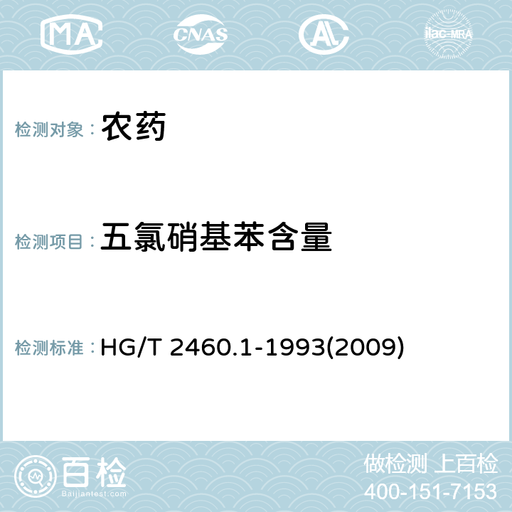 五氯硝基苯含量 五氯硝基苯原药 HG/T 2460.1-1993(2009) 4.1