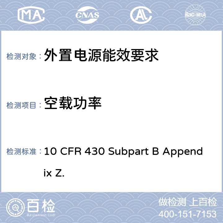 空载功率 加州能效法规，第20条，第1601-1609节 10 CFR 430 Subpart B Appendix Z.