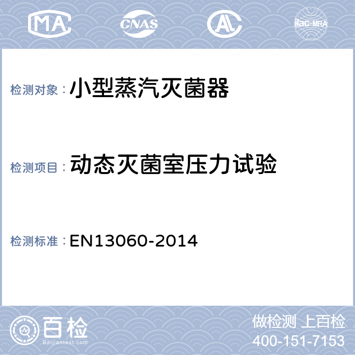 动态灭菌室压力试验 小型蒸汽灭菌器 EN13060-2014 10.3