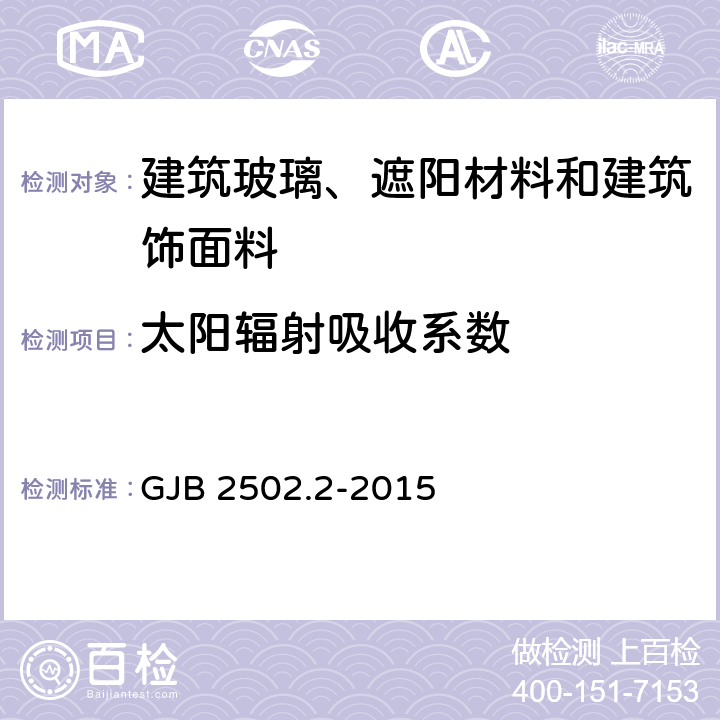 太阳辐射吸收系数 航天器热控涂层试验方法 第2部分 太阳吸收比测试 GJB 2502.2-2015 4