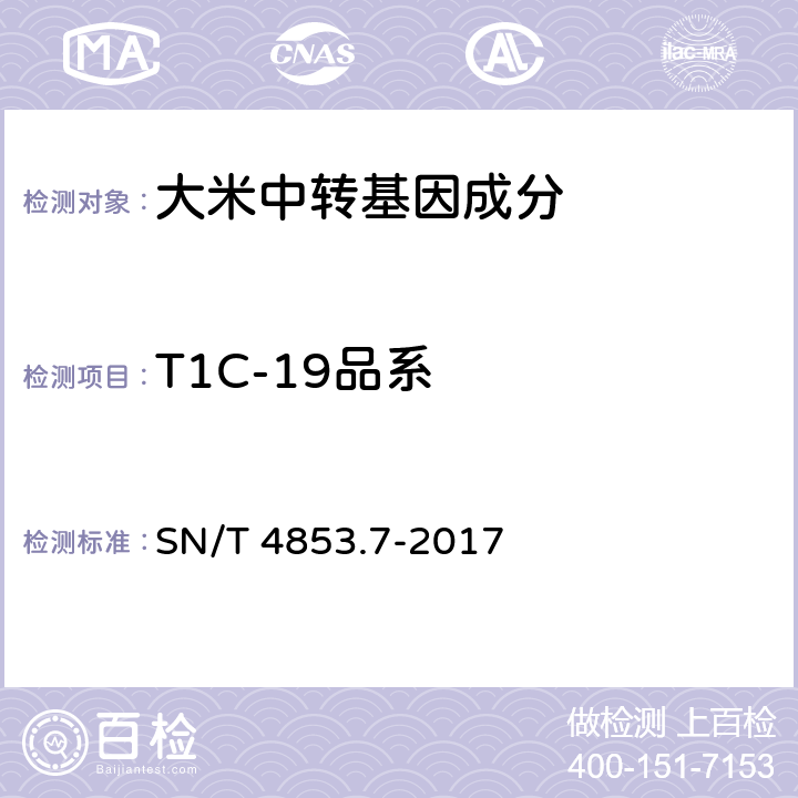 T1C-19品系 转基因大米定量检测 数字PCR法 第7部分：T1C-19品系 SN/T 4853.7-2017