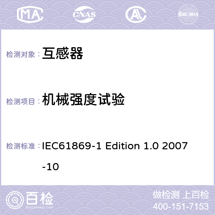 机械强度试验 互感器通用技术要求 IEC61869-1 Edition 1.0 2007-10 7.4.5